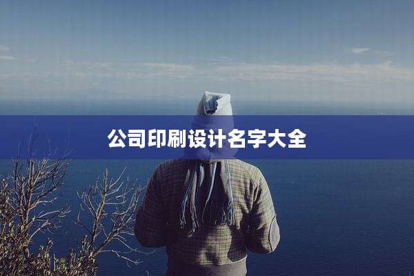 公司印刷设计名字大全