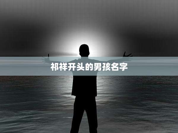祁祥开头的男孩名字