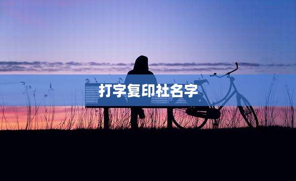 打字复印社名字