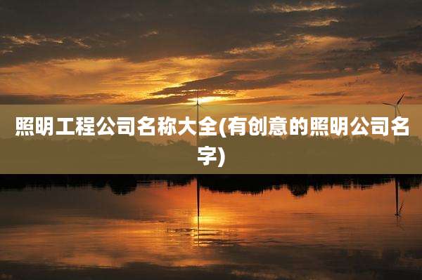 照明工程公司名称大全(有创意的照明公司名字)