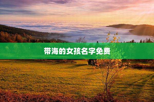 带海的女孩名字免费