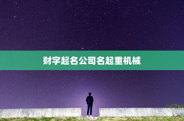 财字起名公司名起重机械