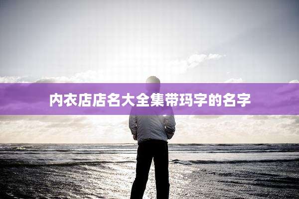 内衣店店名大全集带玛字的名字