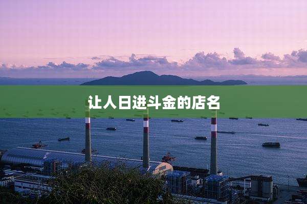 让人日进斗金的店名