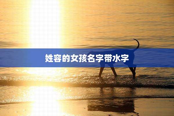 姓容的女孩名字带水字