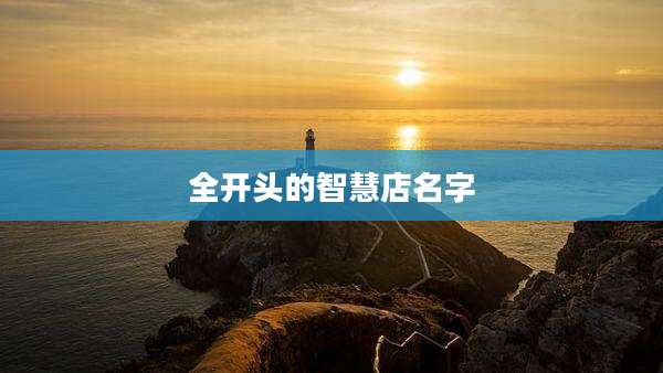 全开头的智慧店名字