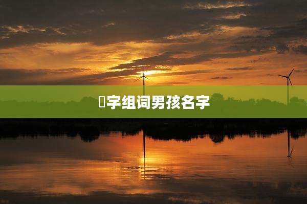 瑄字组词男孩名字