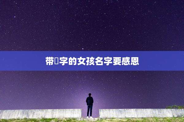 带燊字的女孩名字要感恩