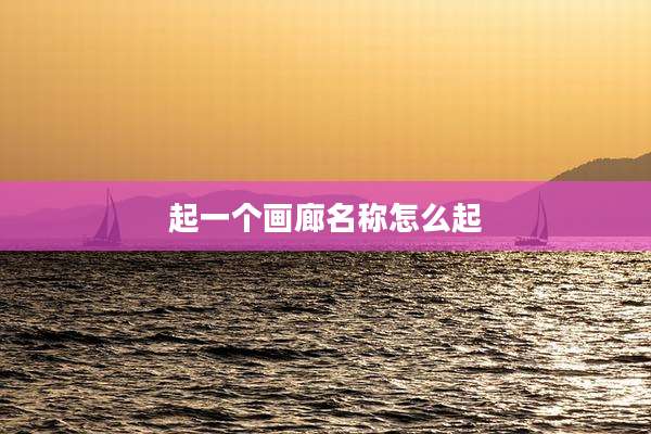 起一个画廊名称怎么起