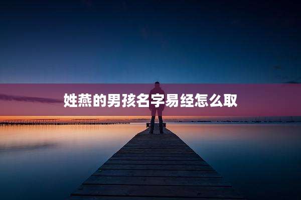 姓燕的男孩名字易经怎么取