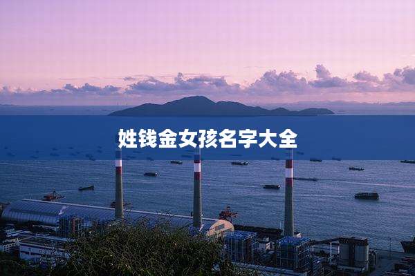 姓钱金女孩名字大全