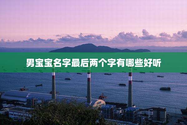 男宝宝名字最后两个字有哪些好听