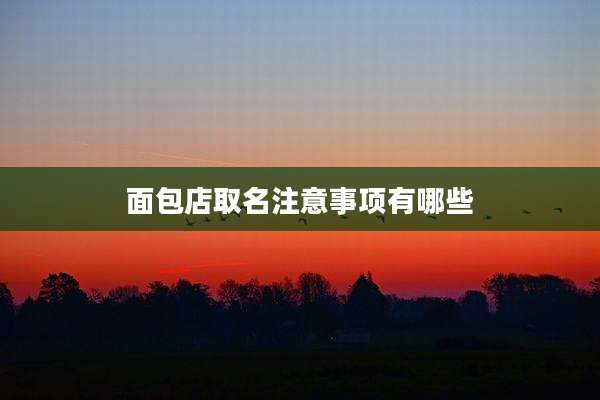 面包店取名注意事项有哪些
