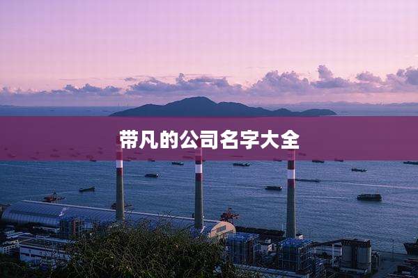 带凡的公司名字大全