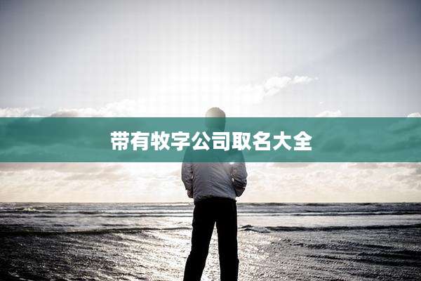 带有牧字公司取名大全