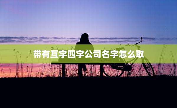带有互字四字公司名字怎么取