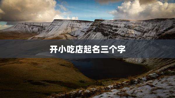 开小吃店起名三个字