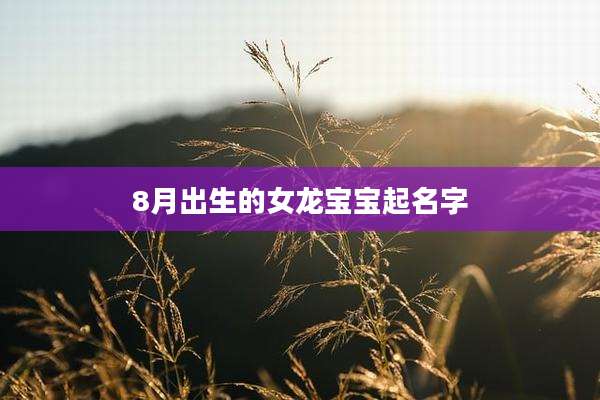 8月出生的女龙宝宝起名字