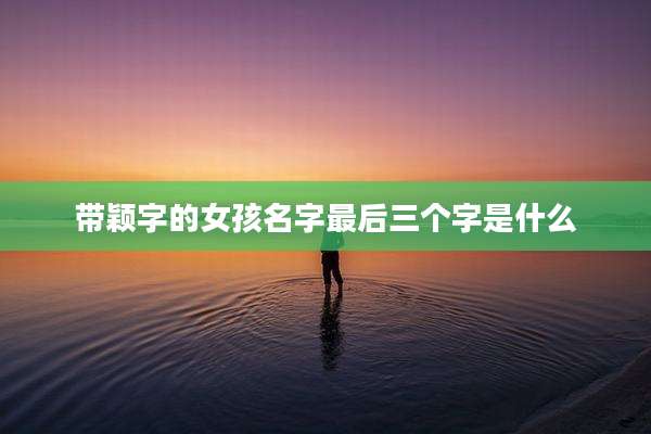 带颖字的女孩名字最后三个字是什么