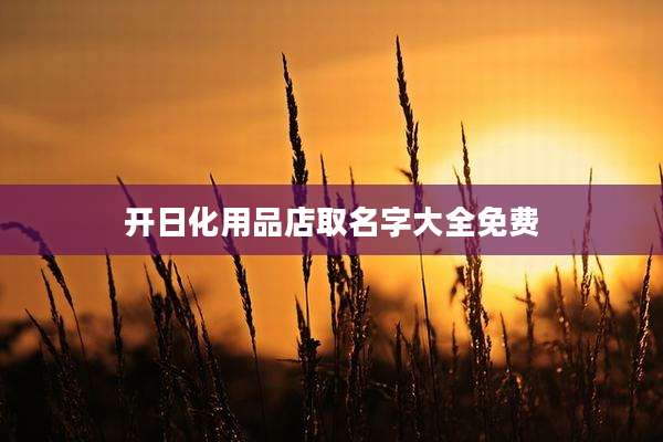 开日化用品店取名字大全免费