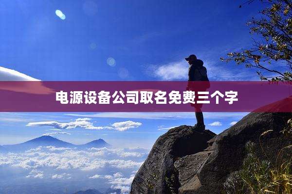 电源设备公司取名免费三个字