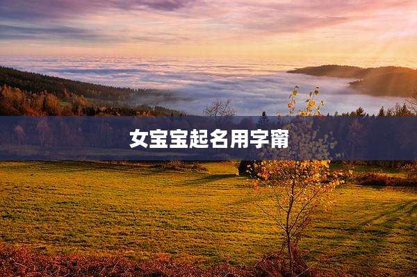 女宝宝起名用字甯
