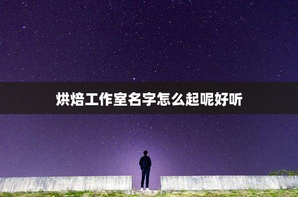 烘焙工作室名字怎么起呢好听