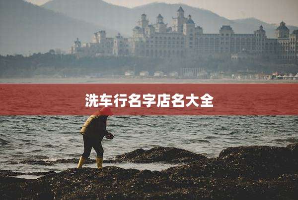 洗车行名字店名大全