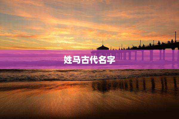姓马古代名字