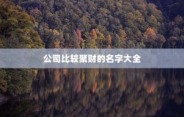 公司比较聚财的名字大全