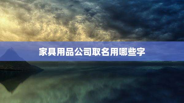 家具用品公司取名用哪些字