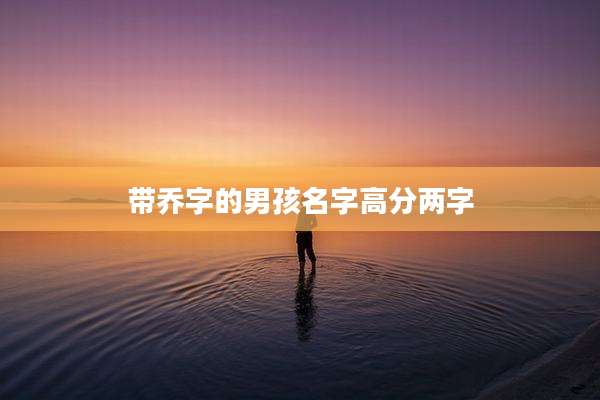 带乔字的男孩名字高分两字