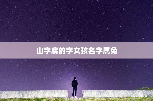 山字底的字女孩名字属兔