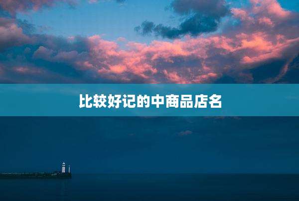 比较好记的中商品店名