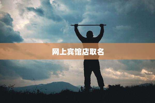 网上宾馆店取名