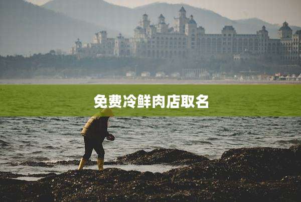 免费冷鲜肉店取名