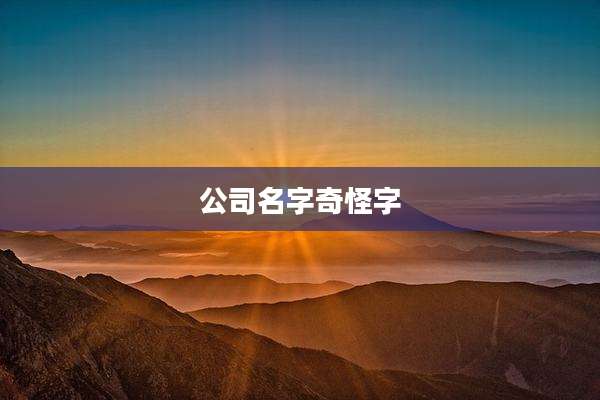 公司名字奇怪字