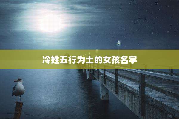 冷姓五行为土的女孩名字