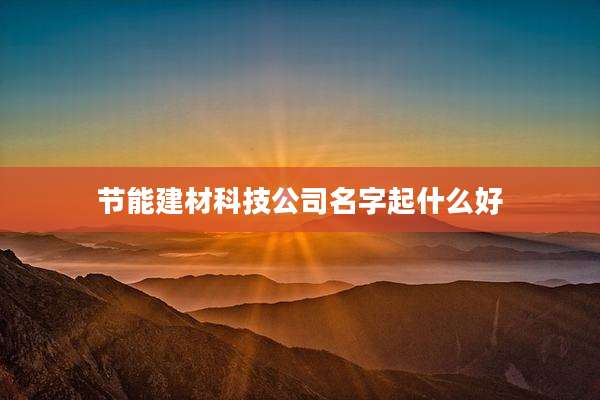 节能建材科技公司名字起什么好