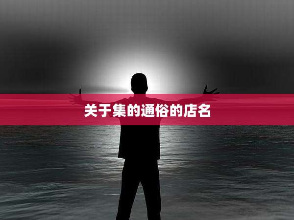 关于集的通俗的店名