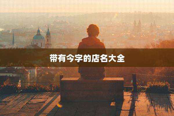 带有今字的店名大全