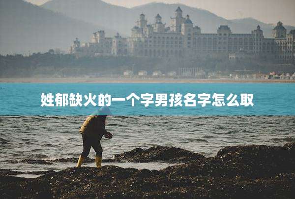 姓郁缺火的一个字男孩名字怎么取