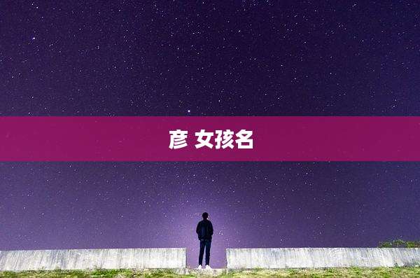 彦 女孩名