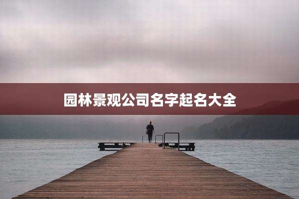 园林景观公司名字起名大全