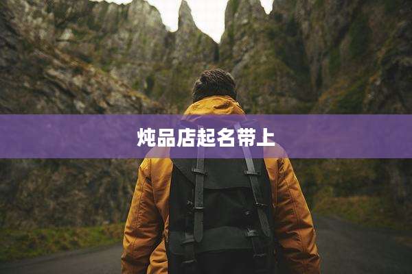 炖品店起名带上