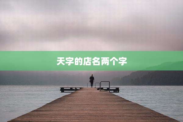天字的店名两个字
