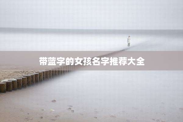 带蓝字的女孩名字推荐大全