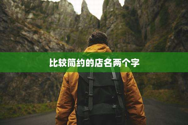 比较简约的店名两个字