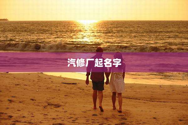 汽修厂起名字