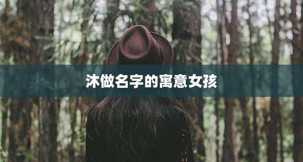沐做名字的寓意女孩